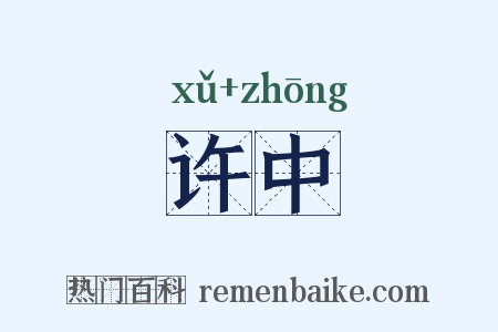 许中是什么意思的图片